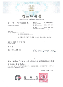 POLYTOP SEAL 상표등록증