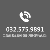 032-575-9891 고객의 목소리에 귀를 기울이겠습니다.