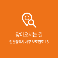 찾아오시는 길 인천광역시 서구 보도진로 13