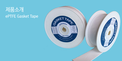 ePTFE Gasket Tape