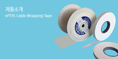 ePTFE Cable Wrapping Tape