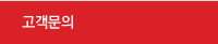 고객문의