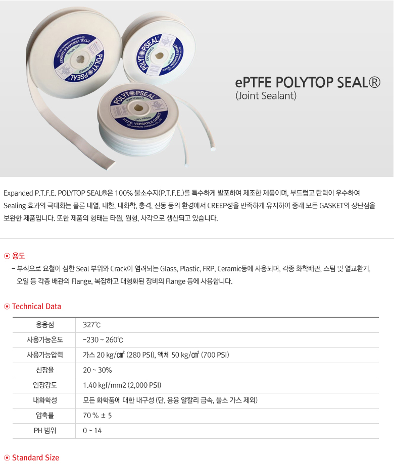 ePTFE POLYTOP SEAL® | 한양화학(주)